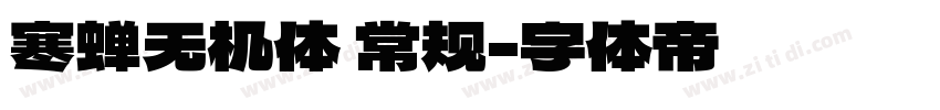 寒蝉无机体 常规字体转换